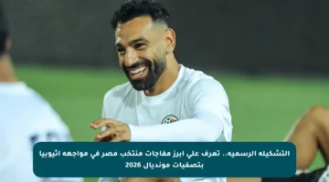 التشكيلة الرسمية.. تعرف على أبرز مفاجآت منتخب مصر في مواجهة إثيوبيا بتصفيات مونديال 2026